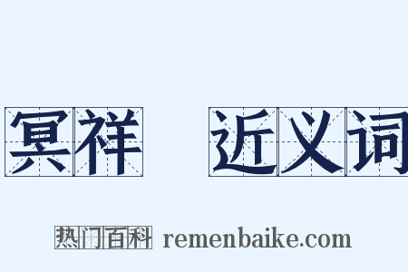 冥祥記近义词是什么意思的图片